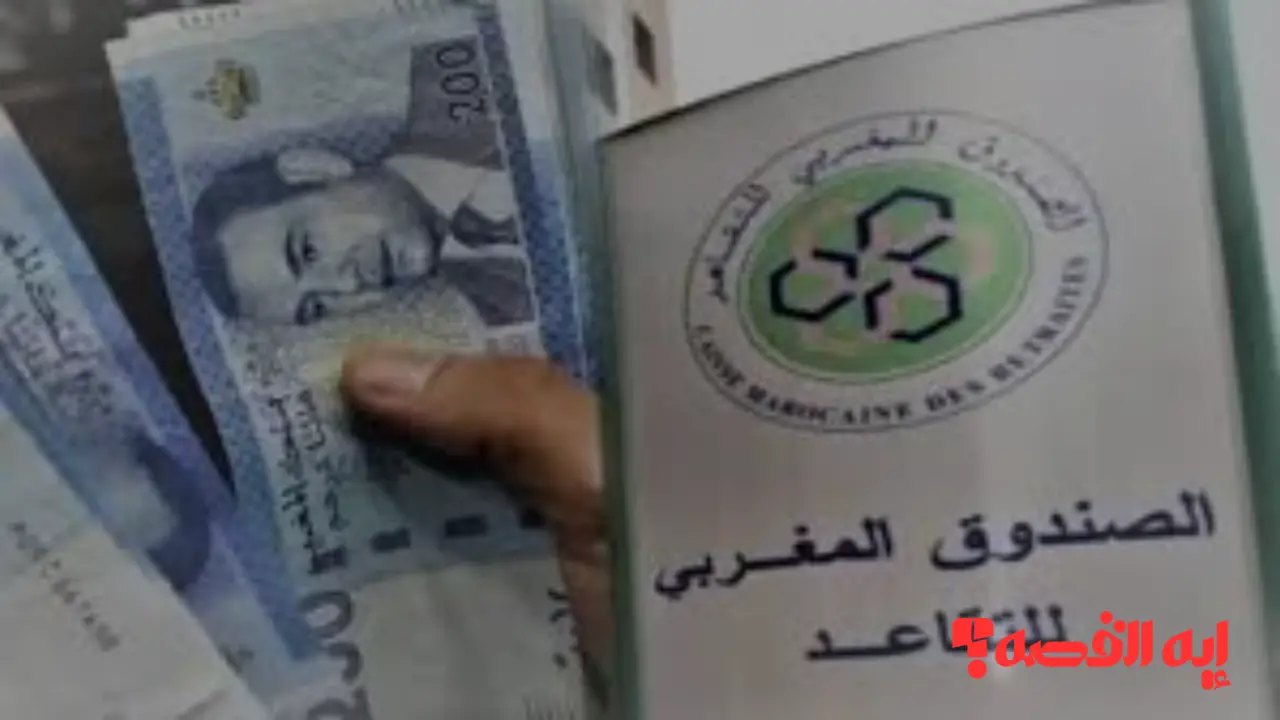 جهز فلوسك.. موعد صرف معاشات التقاعد في المغرب وشروط الاستحقاق للدفعة الشهرية